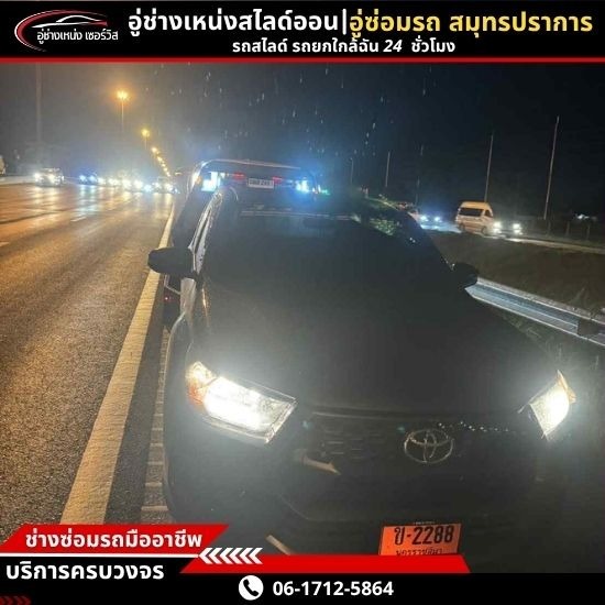 รถยก รถสไลด์ สมุทรปราการ - ขนส่งรถยนต์ ราคาถูก