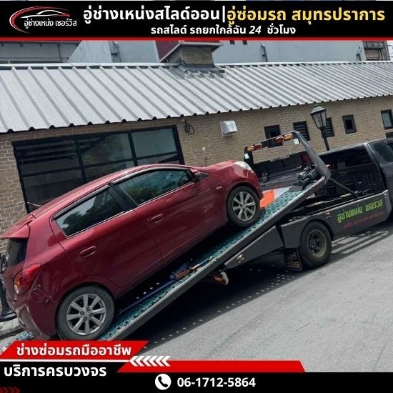 รถยก รถสไลด์ สมุทรปราการ - รถสไลด์ 24 ชั่วโมง